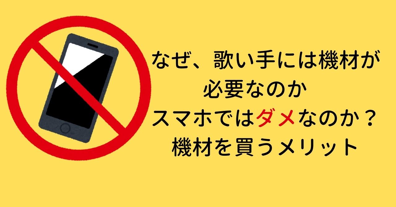 なぜ、歌い手には機材が必要なのか　スマホではダメなのか？機材を買うメリット